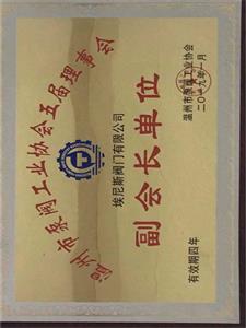 溫州市泵閥協(xié)會(huì)副會(huì)長(zhǎng)單位